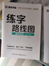墨點(diǎn)字帖 練字路線圖楷書入門基礎(chǔ)教程 硬筆書法臨摹練字帖荊霄鵬楷書字帖 成人初學(xué)者學(xué)生楷書入門練習(xí)字帖 基本筆畫 曬單實(shí)拍圖