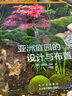 亞洲庭園的設(shè)計與布置 私家花園別墅庭院花園林設(shè)計效果圖 園林景觀設(shè)計學(xué) 園林施工圖教程 園林綠 曬單實拍圖