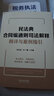 民法典合同編通則司法解釋釋評(píng)與案例指引 曬單實(shí)拍圖