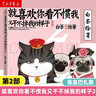 【新華書(shū)店】【新華書(shū)店正版】就喜歡你看不慣我又干不掉我的樣子2 白茶繪著(zhù) 喜干吾皇萬(wàn)睡巴扎黑 幽默爆笑日常繪本漫畫(huà)書(shū)籍 曬單實(shí)拍圖