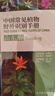 【系列多選】中國戶(hù)外野外常見(jiàn)動(dòng)植物識別手冊 好奇心系列科普圖書(shū)植物動(dòng)物科普圖鑒圖書(shū)  自選 中國常見(jiàn)植物野外識別手冊 山東冊 曬單實(shí)拍圖
