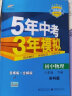 曲一线 初中物理 八年级下册 苏科版 2022版初中同步5年中考3年模拟五三 实拍图