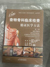 奈特骨科臨床檢查：循證醫學(xué)方法 曬單實(shí)拍圖