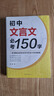 初中文言文必考150字 曬單實(shí)拍圖