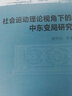 社會(huì )運動(dòng)理論視角下的中東變局研究 曬單實(shí)拍圖