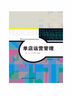 單店運營(yíng)管理（21世紀特許經(jīng)營(yíng)管理系列教材） 曬單實(shí)拍圖