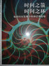 自營(yíng) 時(shí)間之箭 時(shí)間之環(huán) 地質(zhì)時(shí)間發(fā)現(xiàn)中的神話和隱喻 深時(shí)概念前史 地質(zhì)學(xué) 地球歷史 進(jìn)化論 科普名家斯蒂芬·杰·古爾德 著 中信出版社 曬單實(shí)拍圖