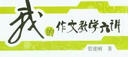 夢(mèng)山書系·管建剛作文教學(xué)系列：我的作文教學(xué)六講 曬單實(shí)拍圖