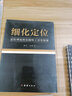 細化定位 品牌戰略定位工具書(shū) 順知戰略定位咨詢(xún)創(chuàng  )始人潘軻 柯磊創(chuàng  )作 曬單實(shí)拍圖