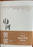 山河袈裟 曬單實(shí)拍圖