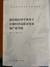 新結(jié)構(gòu)經(jīng)濟學(xué)視角下區(qū)域經(jīng)濟高質(zhì)量發(fā)展和產(chǎn)業(yè)升級   林毅夫 等著   格致出版社 曬單實拍圖