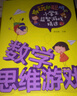 越玩越聰明的小學(xué)生益智游戲精選--數學(xué)思維游戲 曬單實(shí)拍圖