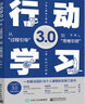 官方正版 行動(dòng)學(xué)習3.0：從“過(guò)程引導”到”思維引領(lǐng)” 張峰 輔導過(guò)程引導思維引導學(xué)習解 曬單實(shí)拍圖