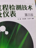 過(guò)程檢測技術(shù)及儀表（第3版） 曬單實(shí)拍圖