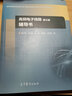 高頻電子線(xiàn)路（第3版）輔導書(shū)/教育部高等學(xué)校電子電氣基礎課程教學(xué)指導分委員會(huì )推薦教材 曬單實(shí)拍圖