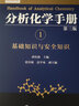 分析化學(xué)手冊（第三版）：1.基礎知識與安全知識（精裝） 曬單實(shí)拍圖