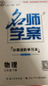 【全國通用】2026春新版名師學(xué)案七八九年級下冊全套人教版練習冊初一二三數學(xué)語(yǔ)文英語(yǔ)歷史地理生物道法同步訓練題單元測試卷名校題庫中考真題專(zhuān)項訓練 九年級下冊【物理.人教版RJ】 曬單實(shí)拍圖