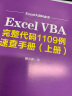 Excel VBA完整代码1109例速查手册（上册）excel vba编程速查宝典wps office高效办公应用 作者资深实力第一人power bi函数与公式数据处理与分析财务管理 实拍图