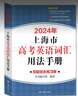2026年新版上海市高中英語考綱詞匯 用法手冊+配套綜合練習+便攜版+雙向默寫本順序/亂序版高分沖刺卷 上海譯文出版 2026高考英語詞匯用法手冊+練習+便攜版 曬單實拍圖