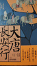 大唐長安行(詳解大唐生活呈現(xiàn)長安城中的煙火人間) 曬單實拍圖