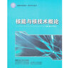 核能與核技術(shù)概論 哈爾濱工程大學(xué)出版社 魏義祥,賈寶山 編 書(shū)籍 圖書(shū) 曬單實(shí)拍圖