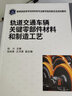 軌道交通車輛關(guān)鍵零部件材料和制造工藝（陸興 ） 曬單實(shí)拍圖