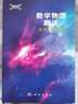 數學(xué)物理趣談：從無(wú)窮小開(kāi)始 曬單實(shí)拍圖