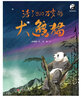 活了800萬(wàn)歲的大熊貓(熊貓繪本)“熊貓爸爸”張和民傾情推薦！ 曬單實(shí)拍圖