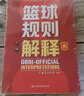 2022新版籃球規(guī)則解釋+2022籃球規(guī)則+ 籃球裁判員手冊（單本可選） 籃球比賽書 籃球規(guī)則 比賽競賽執(zhí)裁裁判法書 國際籃聯(lián)裁判員手冊3人執(zhí)裁基礎(chǔ) 進(jìn)階 個人執(zhí)裁技術(shù) 2022籃球規(guī)則解釋 曬單實(shí)拍圖
