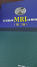 實(shí)用臨床MRI診斷圖解（第二版） 曬單實(shí)拍圖