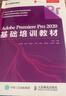 Adobe Premiere Pro 2020基礎培訓教材（異步圖書出品） 曬單實拍圖