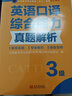 全國翻譯專業(yè)資格（水平）考試官方指定用書：英語口譯綜合能力真題解析（3級 新版） 曬單實(shí)拍圖