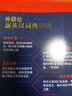 外研社新英漢詞典 曬單實(shí)拍圖