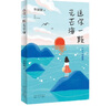 送你一顆光芒海/畢淑敏散文集 中國現當代文學(xué)散文故事集青少卷閱讀作品 曬單實(shí)拍圖