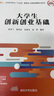 大學(xué)生創(chuàng)新創(chuàng)業(yè)基礎(chǔ)/全國高等院?！笆濉必灤┦?立體化創(chuàng)新規(guī)劃教材 曬單實(shí)拍圖
