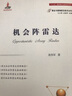 機會(huì )陣雷達 國防工業(yè)出版社 龍偉軍 著(zhù) 書(shū)籍 曬單實(shí)拍圖
