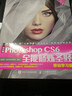 中文版Photoshop CS6全能修煉圣經(jīng) 移動(dòng)學(xué)習版 曬單實(shí)拍圖