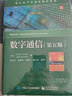 數字通信（第五版） 曬單實拍圖