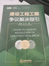 建設工程工期爭議解決指引 袁華之邱闖 法律社 建設工程案件糾紛 工期管理工期索賠理解 工程法律實(shí)務(wù)書(shū) 工期延誤工期反索賠 新書(shū) 曬單實(shí)拍圖