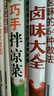 巧手拌涼菜 鹵味大全 2本菜譜書籍 超值全彩白金版 熟食店涼菜店用書 鹵肉鹵水配方書籍 曬單實拍圖