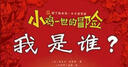 知了繪本館·小小哲學(xué)家-小雞一世的冒險.我是誰 曬單實拍圖
