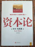 經(jīng)濟(jì)學(xué)經(jīng)典著作 全面揭示社會經(jīng)濟(jì)生活的本質(zhì) 資本論 曬單實(shí)拍圖