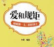 “好家風(fēng) 好家教”書(shū)系：愛(ài)和規(guī)矩成就獨(dú)一無(wú)二的好孩子 曬單實(shí)拍圖