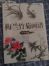 梅蘭竹菊畫譜 曬單實拍圖