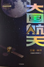 國(guó)民航天科普讀物 大國(guó)航天 衛(wèi)星探月 中國(guó)航天科技?xì)v史全紀(jì)實(shí) 核心技術(shù)解讀 中國(guó)航天博物館著 中信出版社 曬單實(shí)拍圖