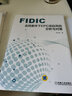 FIDIC合同條件下EPC項目風(fēng)險分析與對策 FIDIC合同條件 EPC項目管理 項目風(fēng)險分析與對策 曬單實拍圖