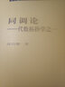 包郵 同調(diào)論 代數(shù)拓撲之一 沈信耀 現(xiàn)代數(shù)學基礎(chǔ)叢書 典藏版63 科學出版社  曬單實拍圖