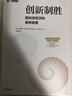 【自營(yíng)】創(chuàng  )新制勝 高科技經(jīng)濟的競爭政策 以創(chuàng  )新為中心的競爭體系 理查德·吉爾伯特著(zhù) 創(chuàng  )造性破壞 高科技經(jīng)濟 中信出版社 曬單實(shí)拍圖