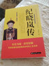 紀(jì)曉嵐傳  中國古代歷史名人故事 曬單實(shí)拍圖