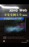 Java Web開(kāi)發(fā)實(shí)例大全·提高卷/軟件工程師開(kāi)發(fā)大系（附光盤(pán)） 曬單實(shí)拍圖